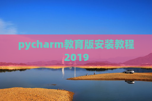 pycharm教育版安装教程2019 pycharm教育版安装教程2019